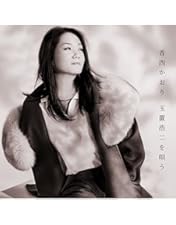 Amazon.co.jp: 30周年記念リサイタル~風薫り 清しく 歌が舞いおりる